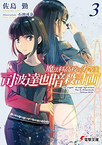 Rakuten - [新品][ライトノベル]魔法科高校の劣等生 司波達也暗殺計画(全3冊) 全巻セット