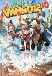 のんびりVRMMO記 (全10冊) 全巻セット