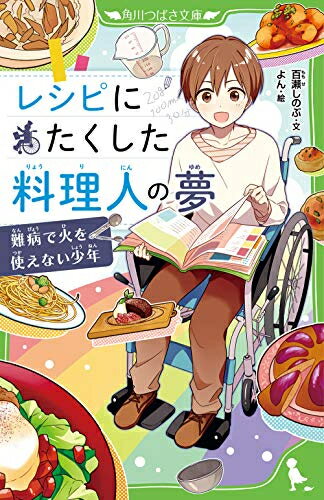 新品 ライトノベル レシピにたくした料理人の夢 難病で火を使えない少年 (全1冊)