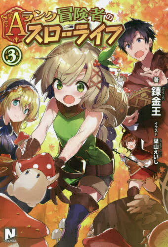Corocoro Library - [新品][ライトノベル]Aランク冒険者のスローライフ (全3冊) 全巻セット