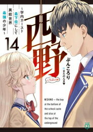 [新品][ライトノベル]西野～学内カースト最下位にして異能世界最強の少年～ (全14冊) 全巻セットのサムネイル