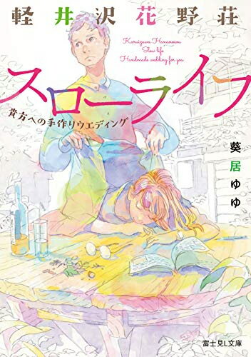 Other - [新品][ライトノベル]軽井沢花野荘スローライフ 貴方への手作りウエディング (全1冊)
