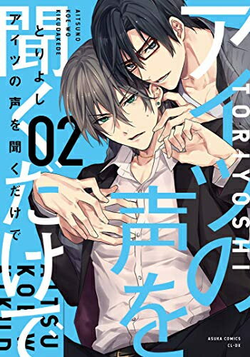 [新品]アイツの声を聞くだけで (1-2巻 最新刊) 全巻セット
