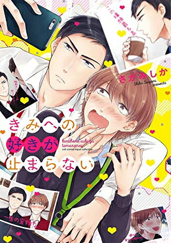 Shueisha Young You C - [新品]きみへの好きが止まらない (1巻 全巻)