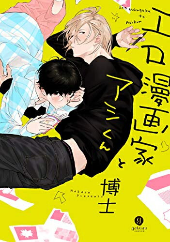[新品]エロ漫画家とアシくん (1巻 全巻)