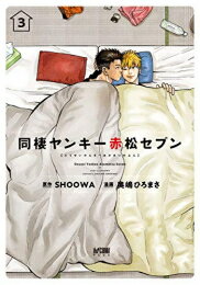 Love Max Comics - [新品]同棲ヤンキー 赤松セブン(1-3巻 全巻) 全巻セット