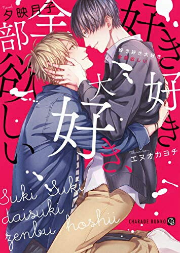 [新品]好き好き大好き、全部欲しい (1巻 全巻)