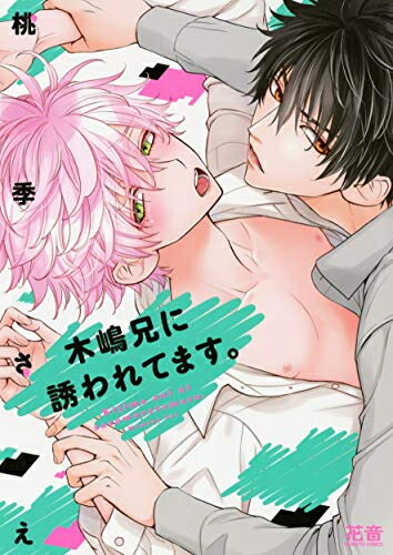 Ladies - [新品]木嶋兄に誘われてます。 (1巻 全巻)