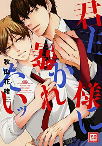 Ladies - [新品]君主様に暴かれたいッ (1巻 全巻)