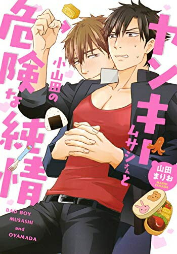 [新品]ヤンキームサシさんと小山田の危険な純情 (1巻 全巻)