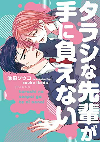 Ladies - [新品]タラシな先輩が手に負えない (1巻 全巻)