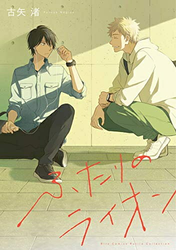 Rakuten - [新品]ふたりのライオン (1巻 全巻)