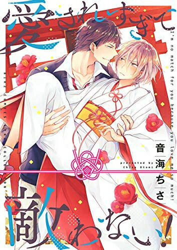 [新品]愛されすぎて敵わない! (1巻 全巻)