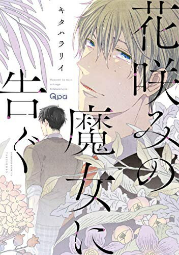 Ladies - [新品]花咲みの魔女に告ぐ (1巻 全巻)