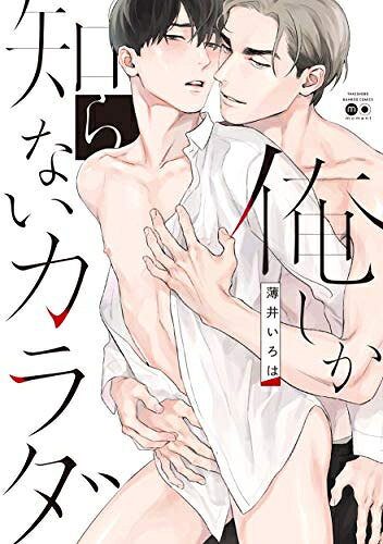 [新品]俺しか知らないカラダ (1巻 全巻)