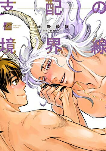 [新品]支配の境界線 (1巻 全巻)