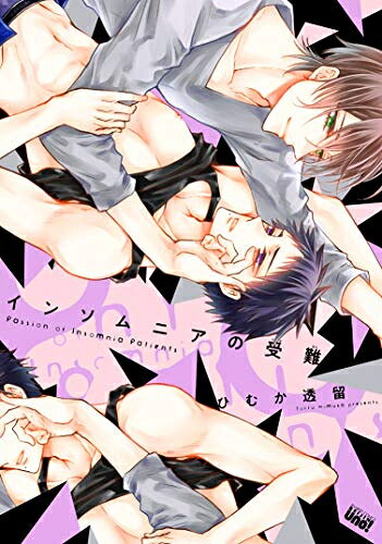 [新品]インソムニアの受難 (1巻 全巻)