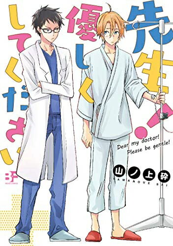 [新品]先生! 優しくしてください (1巻 全巻)のサムネイル