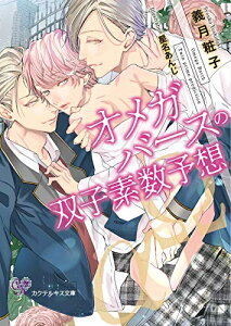 [新品][ライトノベル]オメガバースの双子素数予想 (全1冊)