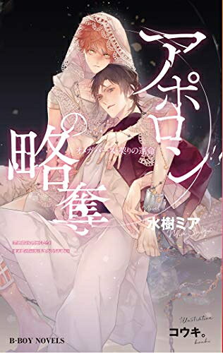 新品 ライトノベル アポロンの略奪 オメガバース 契りの運命 (全1冊)