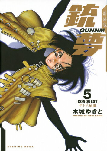 【入荷予約】【新品】新装版銃夢 (1-5巻 最新刊) 全巻セット 【4月上旬より発送予定】