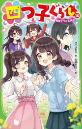 [新品][児童書]四つ子ぐらし (全14冊) 全巻セット