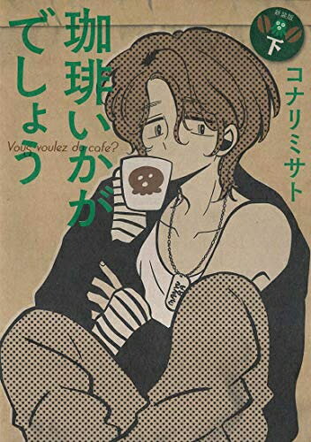 [新品]珈琲いかがでしょう 新装版(1-2巻 全巻) 全巻セット