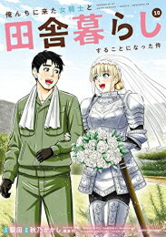 [新品]俺んちに来た女騎士と田舎暮らしすることになった件 (1-10巻 最新刊) 全巻セット