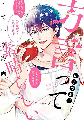 Belove Kc - [新品]方言って素晴らしいっていう漫画 (1巻 全巻)