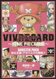 【新品】VIVRE CARD〜ONE PIECE図鑑〜 BOOSTER PACK 砂の王国・アラバスタの精鋭!!