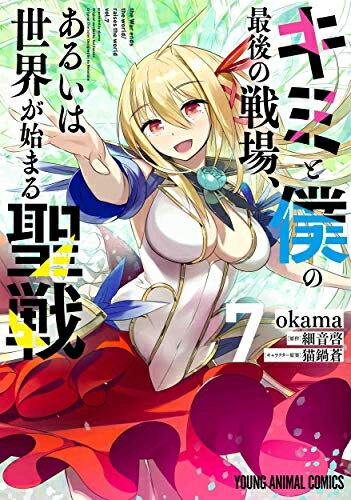[新品]キミと僕の最後の戦場、あるいは世界が始まる聖戦 (1-7巻 全巻) 全巻セットのサムネイル