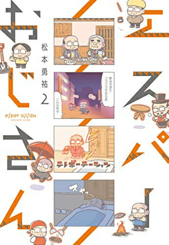 Fantasy C - [新品]エスパーおじさん (1-2巻 最新刊) 全巻セット