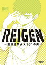 新品 REIGEN 〜霊級値MAX131の男〜 (1巻 全巻)