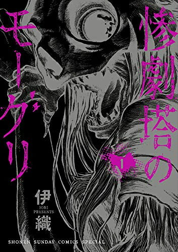 作者 : 伊織 出版社 : 小学館 版型 : B6版 あらすじ・概要 : 生命をヒリつかせるパニックホラー開幕! 病気の弟を治療するため懸命に働く青年・栄は、手術直前に怪しい男によって拉致される。連れて行かれた先は、閉鎖的な孤塔・・ 数多くの罠が仕掛けられた、絶望の塔。だが、罠よりももっと恐ろしい相手が襲いくる。“モーグリ”そう呼ばれる奴らとの目的も正体もわからない戦いが始まる!惨劇塔のモーグリなら、漫画・コミック全巻大人買い専門書店の漫画全巻ドットコム