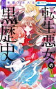 5月上旬より発送予定 新品 転生悪女の黒歴史 (1-13巻 最新刊) 全巻セット 入荷予約