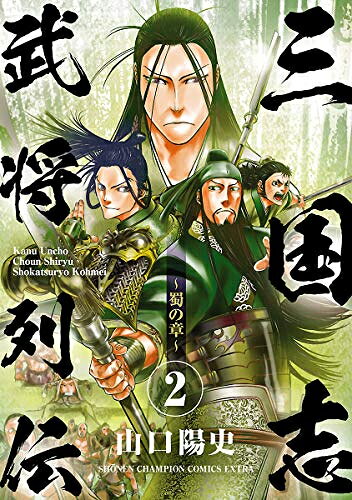 Daitosha Daito C - [新品]三国志武将列伝 (1-2巻 最新刊) 全巻セット