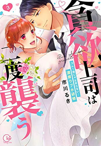 作者 : 市川るき 出版社 : 彗星社 版型 : B6版 あらすじ・概要 : 「もう1回、ゆっくり身体に教えてやる——」 憧れの上司・片瀬の推薦により、新規事業企画チームに大抜擢された、ホテルウーマンの茉莉花。 カップル向けプランに頭を悩ませていた茉莉花が、片瀬に連れていかれた場所は…なんとラブホテル!?ふたりきりの空間にドキドキしていると、普段はクールな上司が突然豹変。 男の顏で迫られて…濃厚すぎるHな研修に蕩けてしまう…。すると、片瀬の手にはもう1つのゴムが…!うそでしょ?今したばっかりなのに…即二回戦突入——!?貪欲上司は二度襲う〜ゴム1個じゃ止まらない…濃厚ラブホ研修なら、漫画・コミック全巻大人買い専門書店の漫画全巻ドットコム