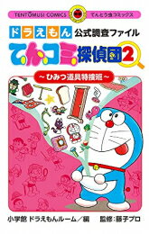 樂天商城 - [新品]ドラえもん公式調査ファイル てんコミ探偵団 (1-2巻 最新刊) 全巻セット