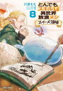 とんでもスキルで異世界放浪メシ スイの大冒険 (1-8巻 最新刊) 全巻セット