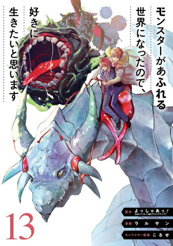 [新品]モンスターがあふれる世界になったので、好きに生きたいと思います (1-13巻 最新刊) 全巻セット