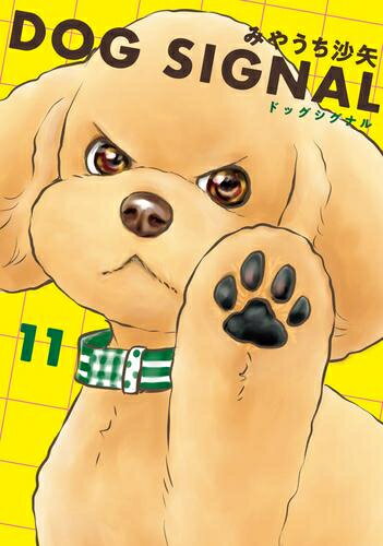 【今だけポイント10倍】[新品]ドッグシグナル DOG SIGNAL (1-11巻 最新刊) 全巻セット