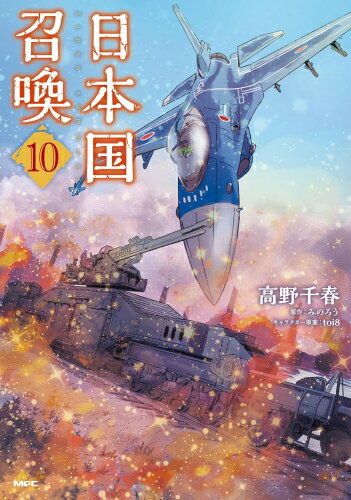 [新品]日本国召喚 (1-10巻 最新刊) 全巻セット