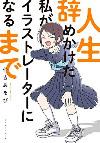 [新品]人生辞めかけた私がイラストレーターになるまで (1巻 全巻)