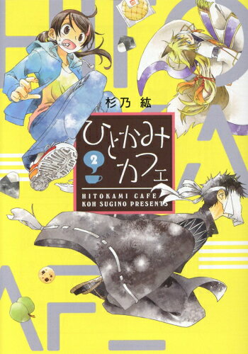 Love Max Comics - [新品]ひとかみカフェ(1-2巻 全巻) 全巻セット