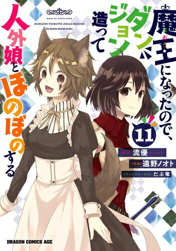 楽天市場】魔王になったので、ダンジョン造って人外娘とほのぼの 楽天市場】魔王になったので、ダンジョン造って人外娘とほのぼの