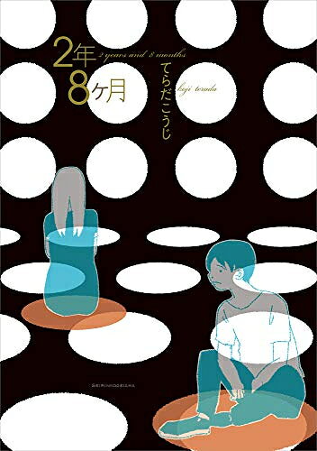[新品]2年8ヶ月 (1巻 全巻)
