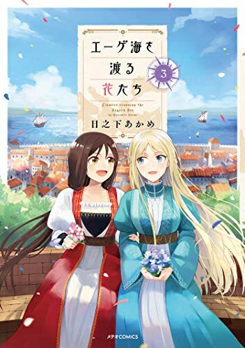 新品 エーゲ海を渡る花たち(1-3巻 全巻) 全巻セット