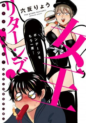 Rakuten - [新品]女王リターンズ!～ボンテージをもう一度!～ (1巻 全巻)