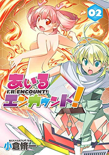 作者 : 小倉脩一 出版社 : ジーオーティー 版型 : B6版 あらすじ・概要 : 5人の女の子が世界をまたがって大騒ぎ! ? なんの変哲もない女子中学生の咲杜逢瑠(さきもりあいる)が、学校のかたすみでみつけた謎の装置で これまた謎の世界にいきなり転送! ? 仲良し四人組とひとりのエルフちゃんが、世界を行ったり来たりするお気楽ファンタジーが待望の単行本化!あいるエンカウント!なら、漫画・コミック全巻大人買い専門書店の漫画全巻ドットコム