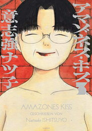 [新品]アマゾネス・キス(1-3巻 全巻) 全巻セット
